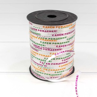 Лента Полипропилен (бобина) 0,5см*500ярд "С днём рождения 2" 1/5 1/40 Арт: 500583-2
